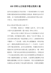 [600字]阿Q正传读书笔记范例5篇
