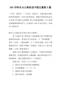 [600字]阿长与山海经读书笔记最新5篇