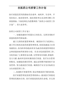 在医药公司质管工作计划