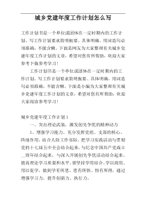 城乡党建年度工作计划怎么写