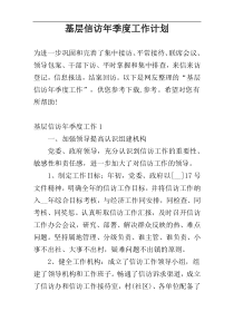 基层信访年季度工作计划