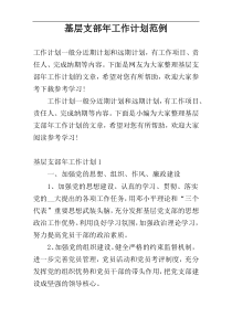 基层支部年工作计划范例