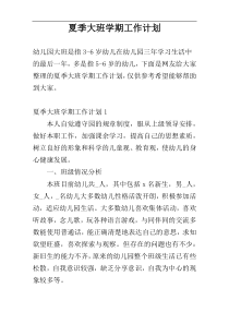 夏季大班学期工作计划