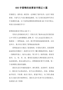[600字]雷锋的故事读书笔记5篇