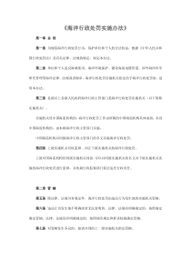 海洋行政处罚实施办法