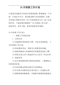 10月班级工作计划