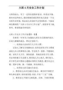 大班4月安全工作计划