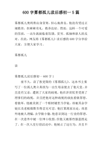 [600字]雾都孤儿读后感初一5篇