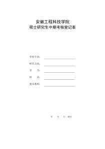 安徽工程科技学院硕士研究生中期考核登记表