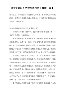 [600字]青山不老读后感范例【最新4篇】