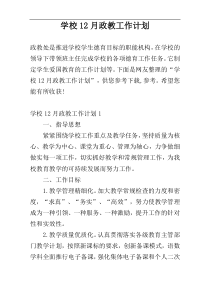 学校12月政教工作计划