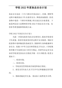 学校2022年度食品安全计划