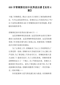 [600字]青铜葵花初中优秀读后感【实用4篇】