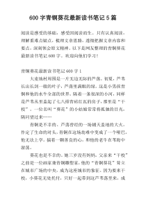 [600字]青铜葵花最新读书笔记5篇