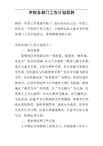 学校各部门工作计划范例