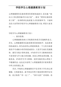 学校学生心理健康教育计划