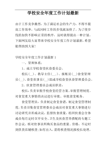 学校安全年度工作计划最新