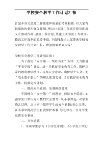 学校安全教学工作计划汇报