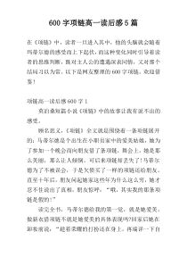 [600字]项链高一读后感5篇