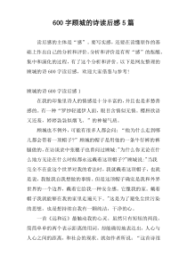 [600字]顾城的诗读后感5篇