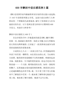 [600字]飘初中读后感范例5篇