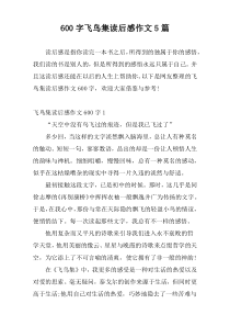 [600字]飞鸟集读后感作文5篇