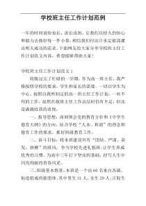 学校班主任工作计划范例