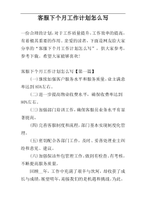 客服下个月工作计划怎么写