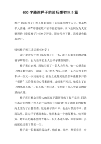 [600字]骆驼祥子的读后感初三5篇