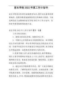 家长学校2022年度工作计划书