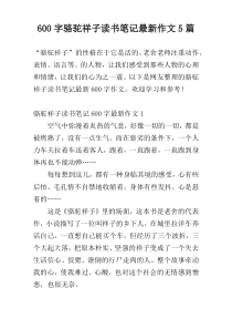 [600字]骆驼祥子读书笔记最新作文5篇