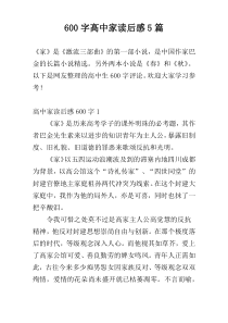[600字]高中家读后感5篇