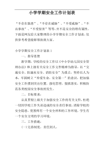 小学学期安全工作计划表