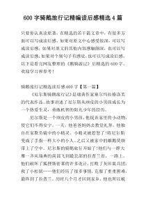 [600字]骑鹅旅行记精编读后感精选4篇