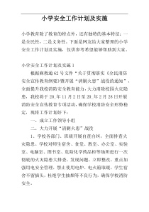 小学安全工作计划及实施