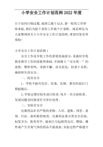小学安全工作计划范例2022年度