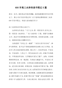 [600字]高三水浒传读书笔记5篇