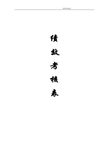 完整4S店各岗位员工绩效考核表doc1