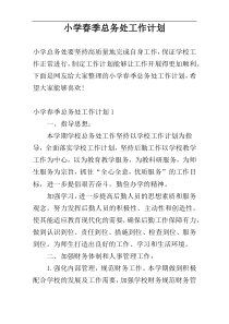 小学春季总务处工作计划