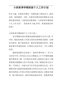 小班秋季学期班级个人工作计划