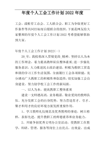 年度个人工会工作计划2022年度