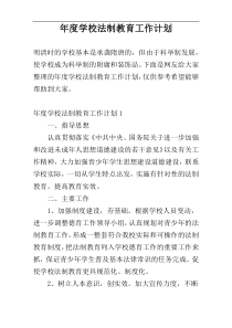 年度学校法制教育工作计划