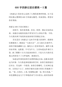 [600字]西游记读后感高一5篇
