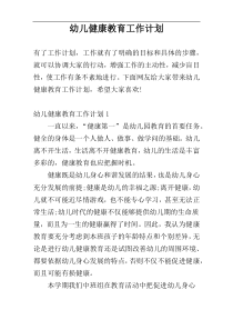 幼儿健康教育工作计划