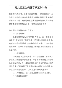 幼儿园卫生保健春季工作计划
