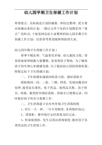 幼儿园学期卫生保健工作计划