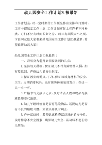 幼儿园安全工作计划汇报最新