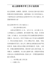 幼儿园春季开学工作计划范例