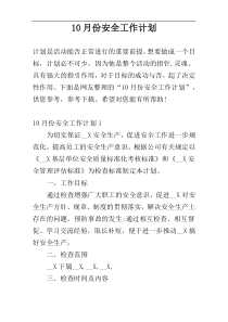 10月份安全工作计划