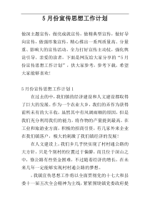 5月份宣传思想工作计划